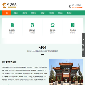 中华永久陵园