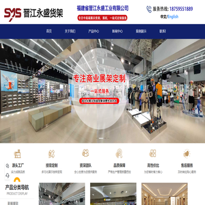 鞋服展架,童装展示架,珠宝展示柜,便利店货架,箱包展架,福建省晋江永盛工业有限公司