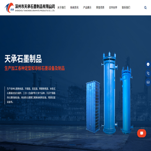 深州市天承石墨制品有限公司