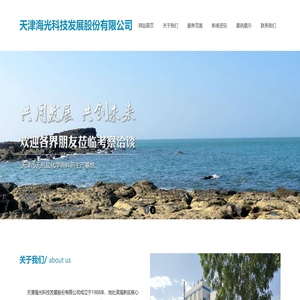 天津海光科技发展股份有限公司