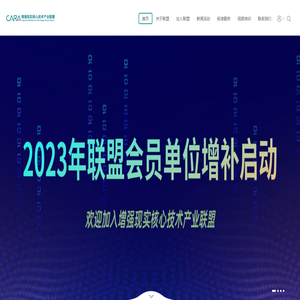 增强现实核心技术产业联盟CARA