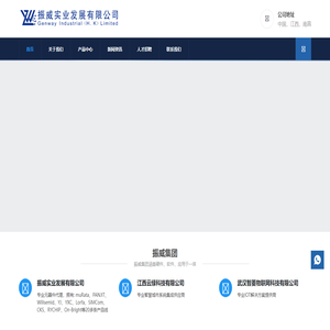 振威实业