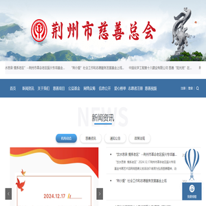 荆州市慈善总会