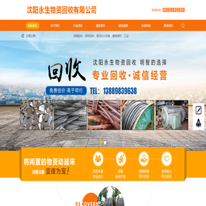 沈阳永生物资回收有限公司