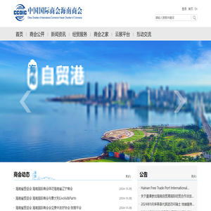 中国国际商会海南商会