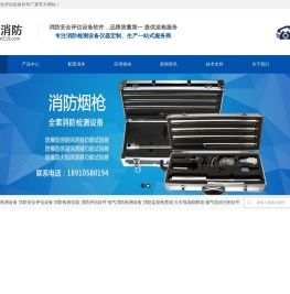 消防安全评估设备仪器