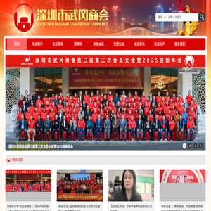 深圳市武冈商会：团结互助