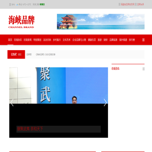 海峡品牌网,海峡品牌杂志