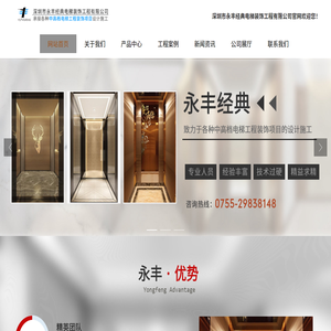 深圳市永丰经典电梯装饰工程有限公司