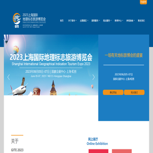 2023上海国际地理标志旅游交易会