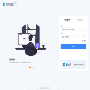 爱站统计