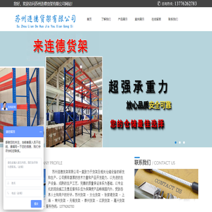 苏州连德货架有限公司