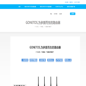 GONETOS路由器