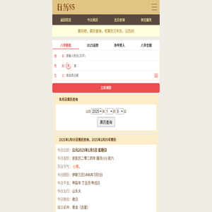 黄历查询