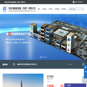 骅达电脑连接器（深圳）有限公司
