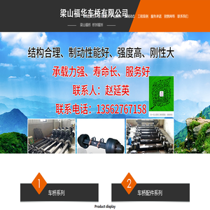 梁山福华车桥有限公司,车轴,25T半挂车轴,20T半挂车轴,16T半挂车轴,15T半挂车轴,14T刹车片加宽半挂车轴,14T加长车轴,11T半挂车轴,车桥配件,轴承