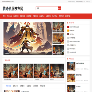 传奇私服发布网