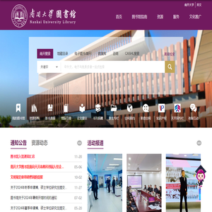 南开大学图书馆