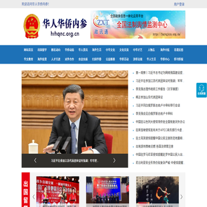 华人华侨内参