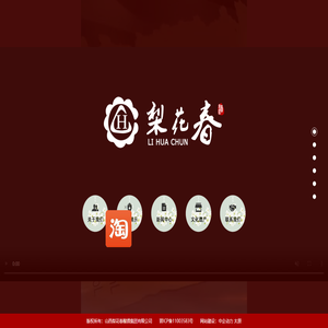 山西梨花春酿酒集团有限公司