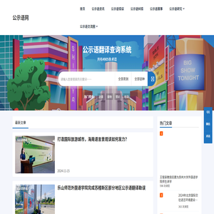 公示语网