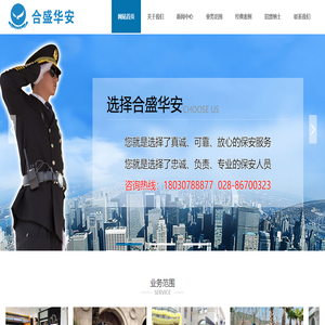 「合盛华安」四川保安公司