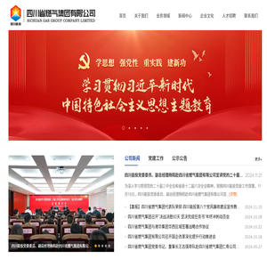 四川省燃气集团有限公司