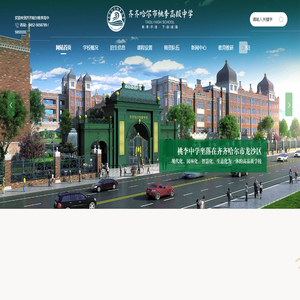 齐齐哈尔市桃李高级中学