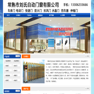 常熟卷帘门厂,常熟电动车库,常熟市刘氏自动门窗有限公司