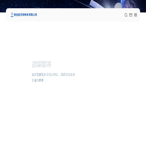 泰安航天特种车有限公司