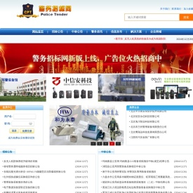 警务招标网