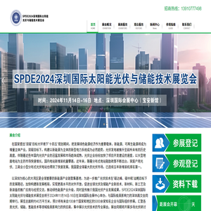 [深圳光伏展]SPDE深圳国际太阳能光伏与储能技术展览会