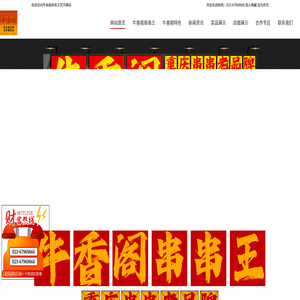 牛香阁串串王总部