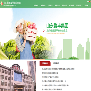 禽肉制品,调理食品,面食品,罐头食品,冷冻果蔬,干果,山东鲁丰集团有限公司