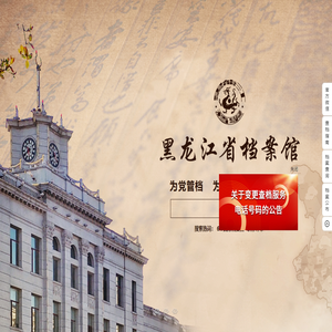 黑龙江省档案馆