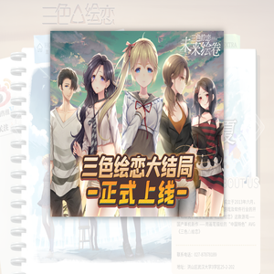 三色△绘恋