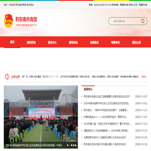 黔东南共青团