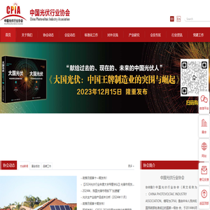 中国光伏行业协会