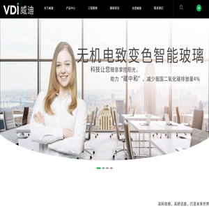 电致变色玻璃,智能玻璃,合肥威迪变色玻璃有限公司,安徽威迪智能玻璃有限公司