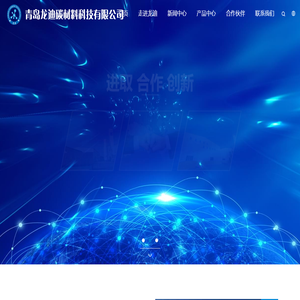 青岛龙迪碳材料科技有限公司