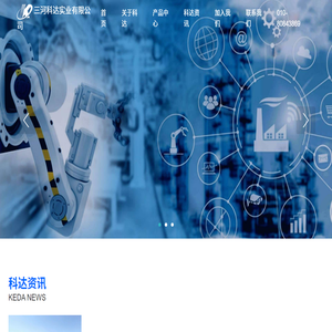 三河科达实业有限公司