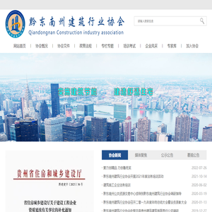 黔东南州建筑行业协会