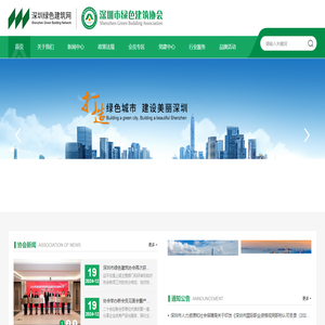 深圳市绿色建筑协会