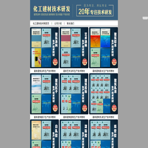 化工建材技术研究