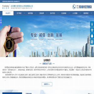 北京费尔思孚防火咨询有限公司