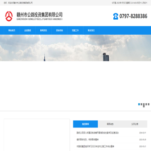 赣州市公路投资集团有限公司