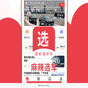 麻辣选车