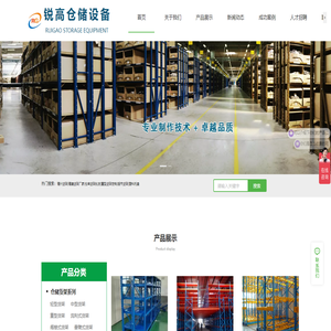 福州锐高仓储设备有限公司