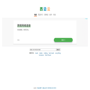西边云英语句库