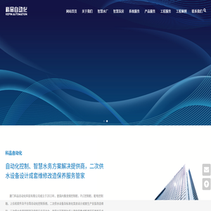 厦门科品自动化科技有限公司,变频控制柜,PLC控制柜,配电控制箱,二次供水设备,标准化泵房,智慧水务平台,水厂自动化控制